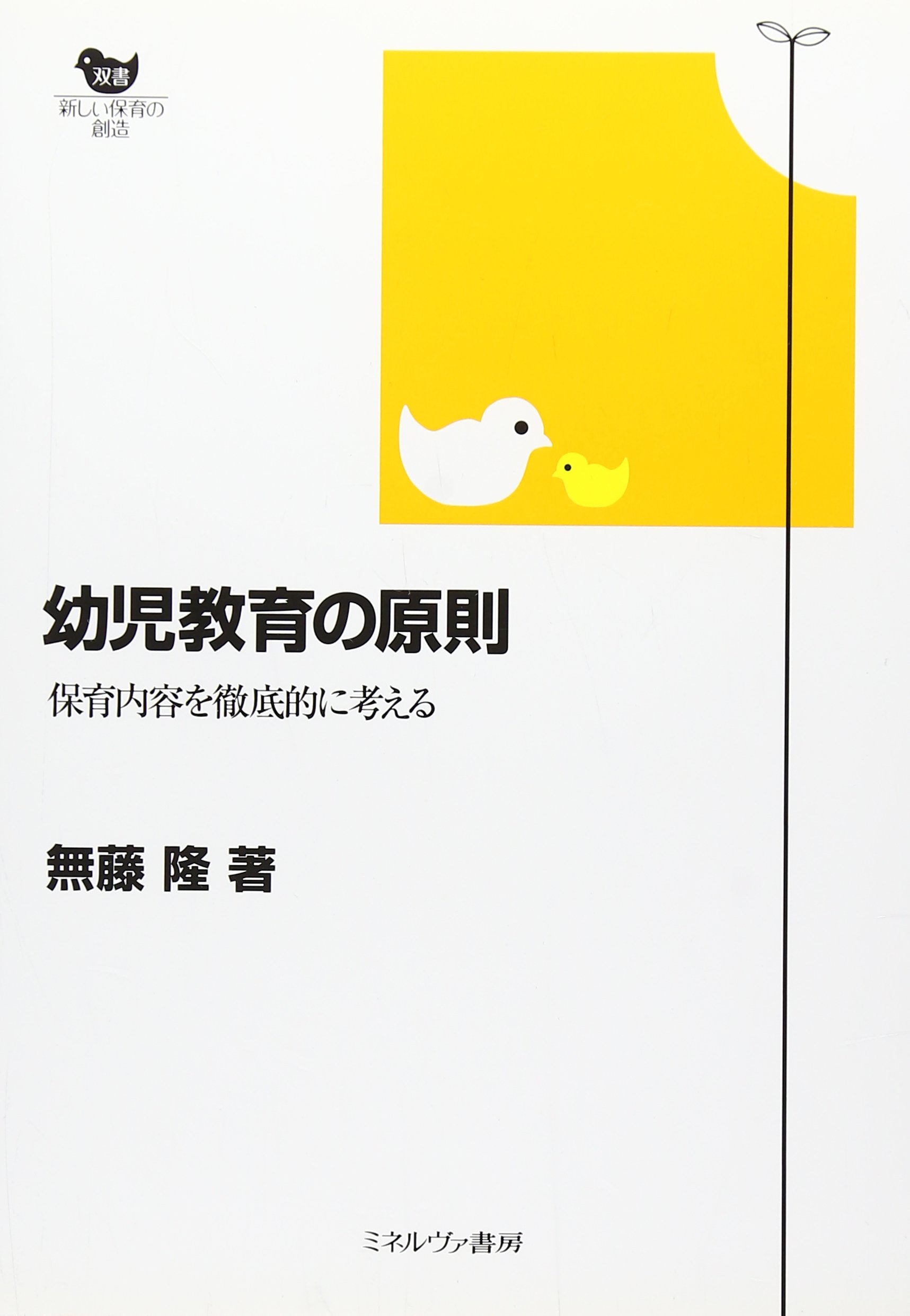 小学校受験対策　ミネルバＡ　８冊 Amazon.co.jp: 幼児教育の原則: 保育内容を徹底的に考える (双書新しい